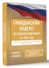 Гражданский кодекс Российской Федерации на 2026 год. Со всеми изменениями, законопроектами и постановлениями судов