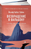 Возвращение в Вальбону