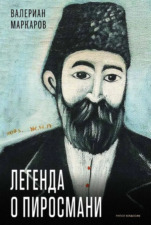 Легенда о Пиросмани