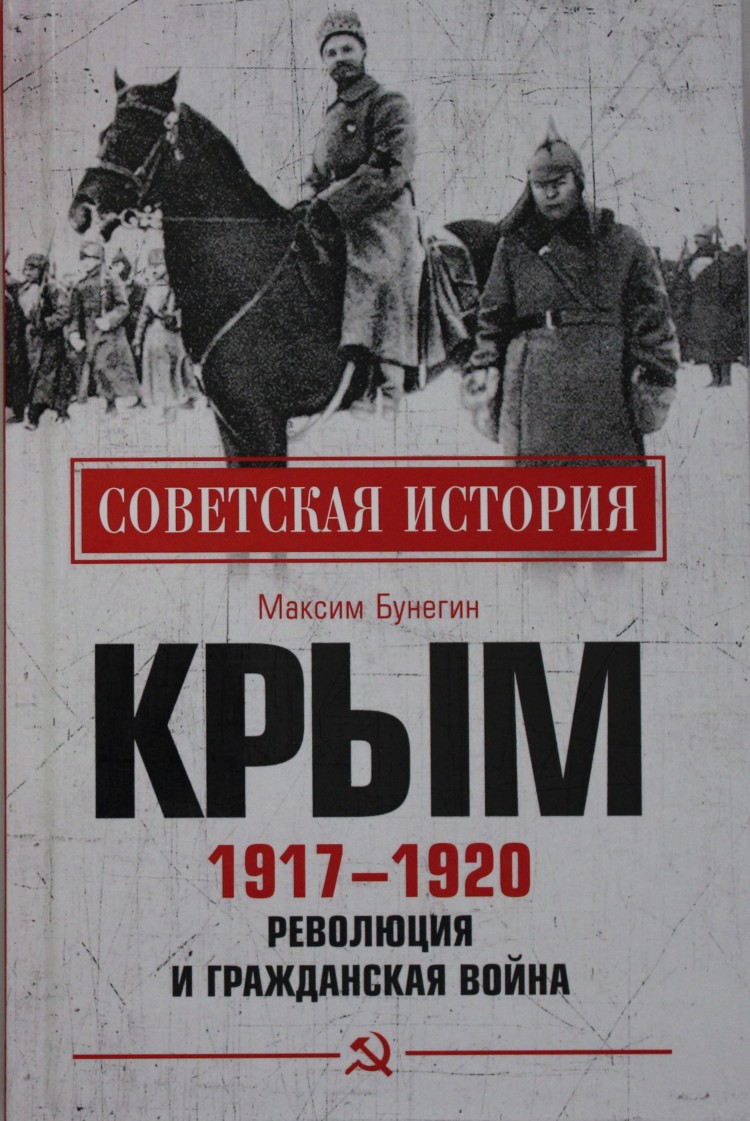 Цена войны книга. Crimea 1917. Годы гражданской войны в России. Крымов 1917.