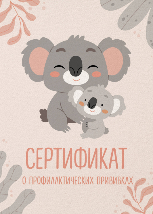 Сертификат о профилактических прививках. Форма № 156/у-93. Милая коала с мамой