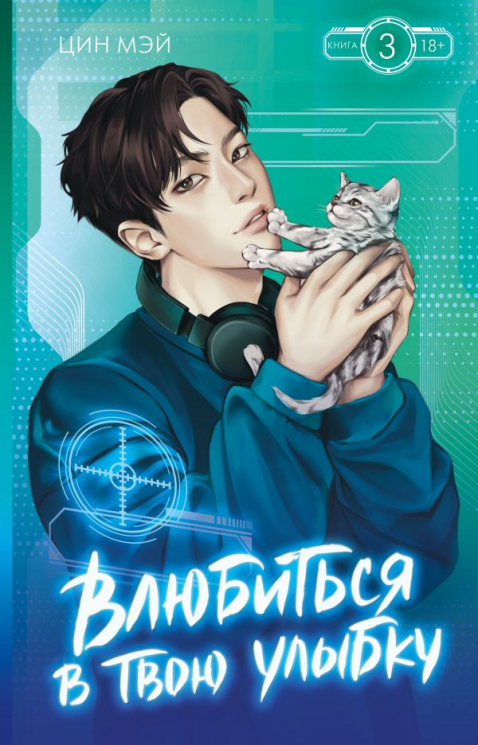 Влюбиться в твою улыбку. Книга 3