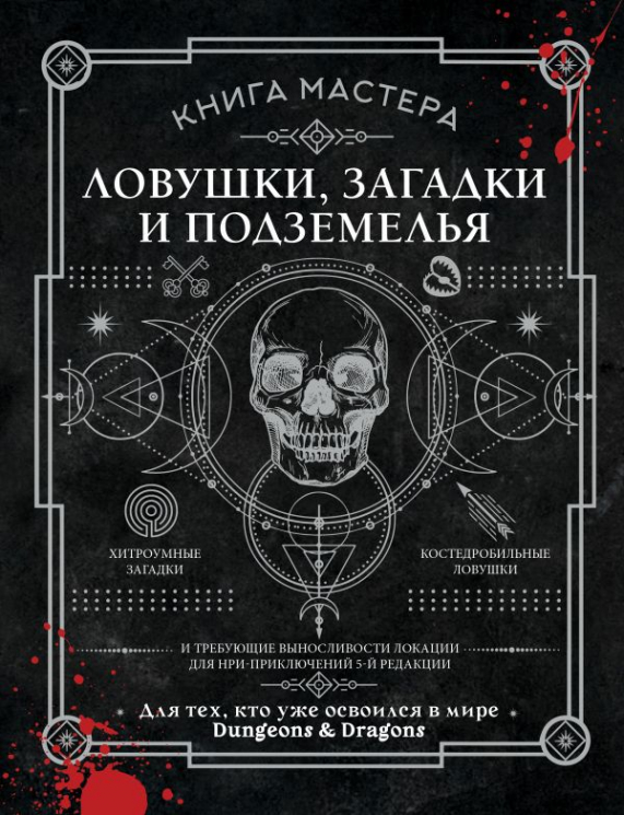 Книга Мастера. Ловушки, загадки и подземелья