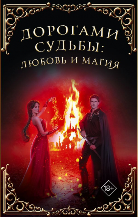 Дорогами судьбы. Любовь и магия. Комплект