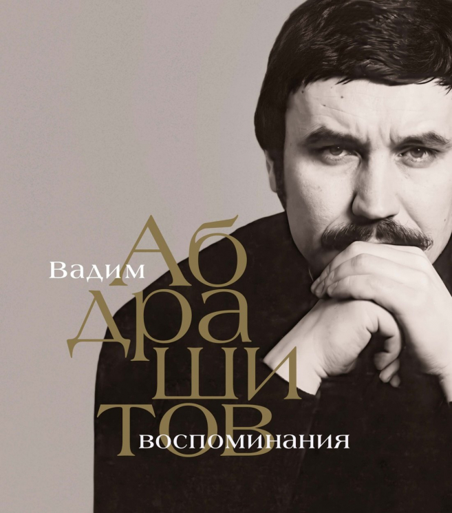 Вадим Абдрашитов.Воспоминания
