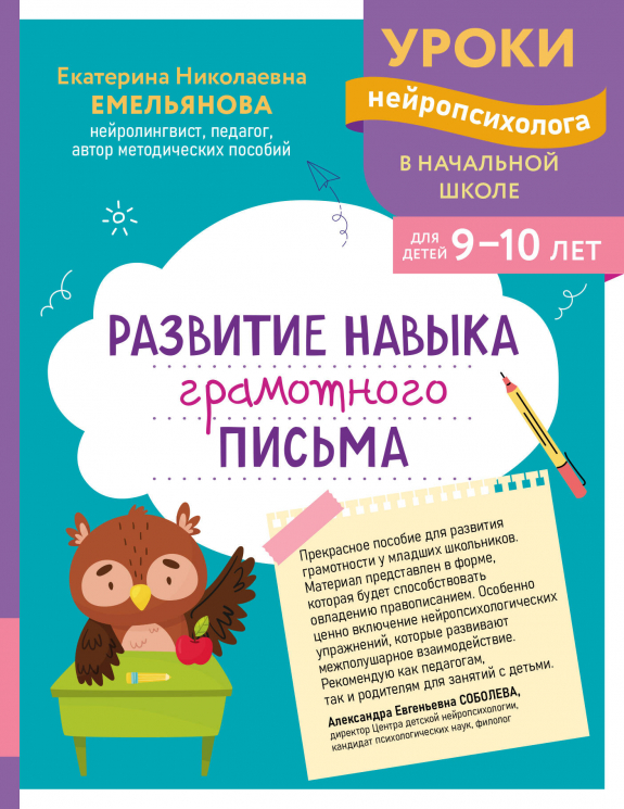 Развитие навыка грамотного письма. Для детей 9-10 лет