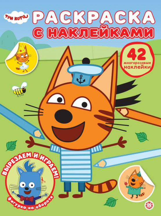 Раскраска с многоразовыми наклейками. № РН 2601. Три кота