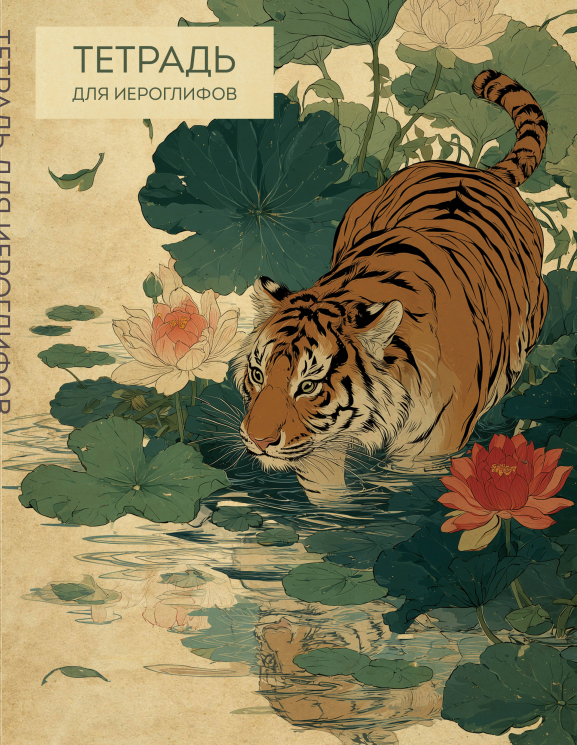 Тетрадь для иероглифов. Крадущийся тигр