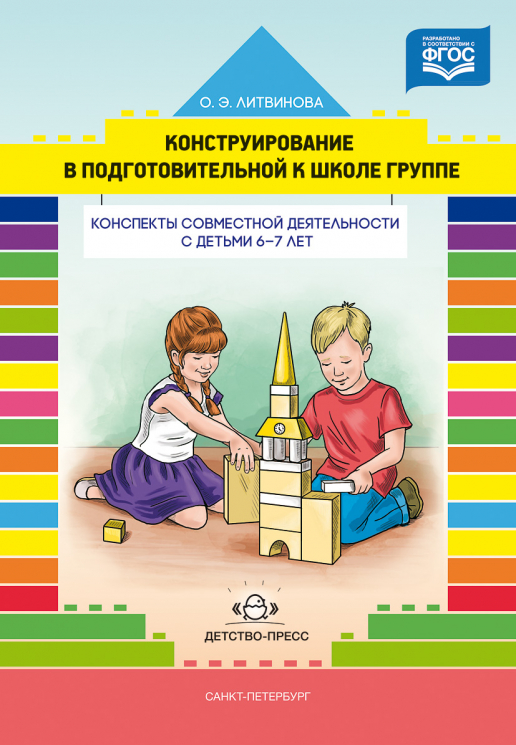 Конструирование в подготовительной к школе группе. Конспекты совместной деятельности с детьми 6-7 лет. Учебно-методическое пособие. ФОП. ФГОС