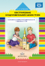 Конструирование в подготовительной к школе группе. Конспекты совместной деятельности с детьми 6-7 лет. Учебно-методическое пособие. ФОП. ФГОС