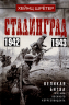 Сталинград. Великая битва глазами военного кореспондента. 1942-1943