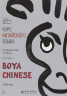Курс китайского языка "Boya Chinese". Продвинутый уровень. Ступень 2. Учебник