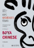 Курс китайского языка "Boya Chinese". Продвинутый уровень. Ступень 2. Учебник