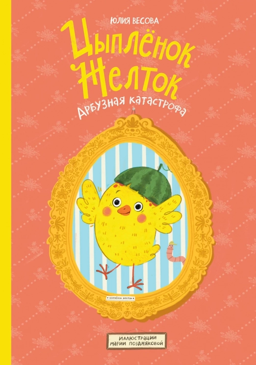 Цыплёнок Желток. Арбузная катастрофа