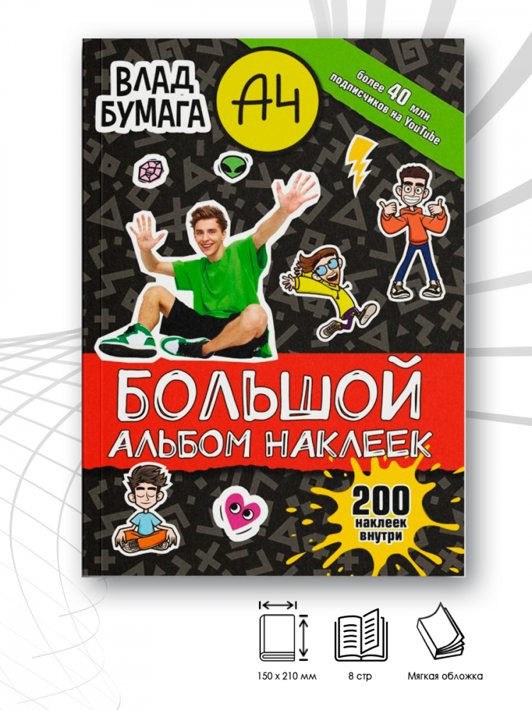 Альбом наклеек "собаки". Большой альбом наклеек. Альбом наклеек солнечные зайчики. Влад бумага фото. Альбом наклеек стикеров машинки.