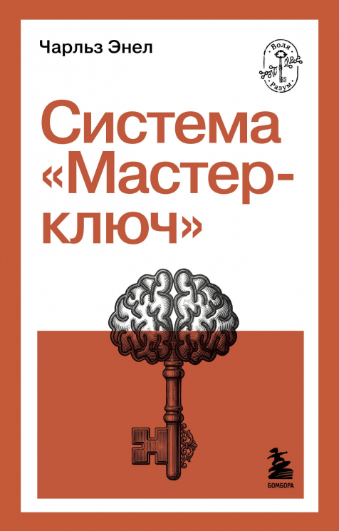 Система "Мастер-ключ"