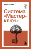 Система "Мастер-ключ"