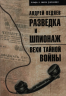 Разведка и шпионаж. Вехи тайной войны