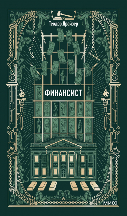 Финансист. Вечные истории
