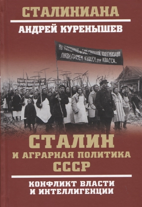 Сталин и аграрная политика СССР. Конфликт власти и интеллигенции