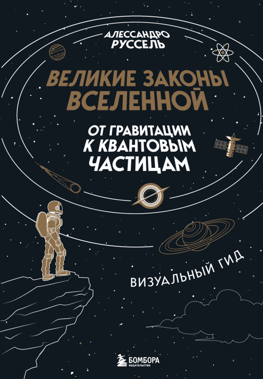 Великие законы Вселенной. От гравитации к квантовым частицам. Визуальный гид