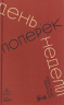 День поперек недели