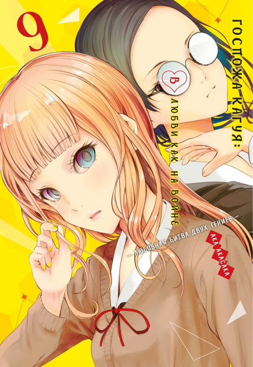 Госпожа Кагуя. 9. Книга 17-18