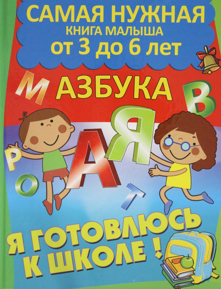 Азбука готов 4. Книги для детей. Книги для детей 6 лет. Книги для детей 8 лет. Готовлюсь к школе Азбука книга.