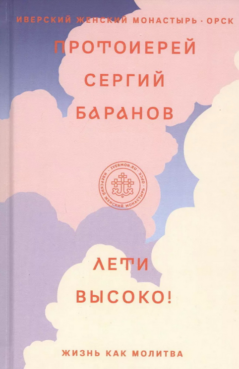 Лети высоко! Жизнь как молитва