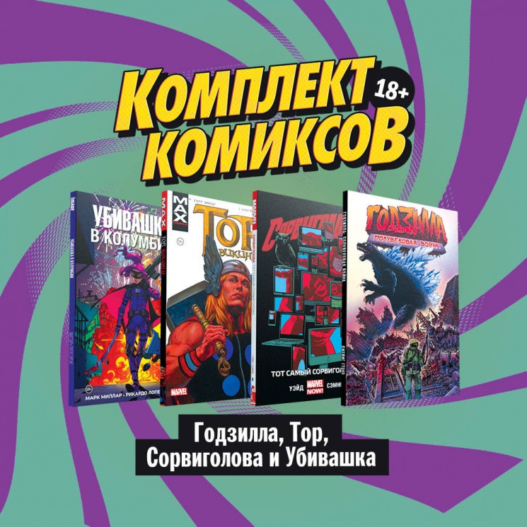 Комплект комиксов "Годзилла, Тор, Сорвиголова и Убивашка"