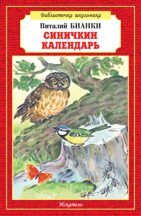 Синичкин календарь