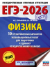 ЕГЭ-2026. Физика. 10 тренировочных вариантов экзаменационных работ для подготовки к единому государственному экзамену