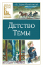 Детство Темы
