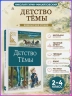 Детство Темы