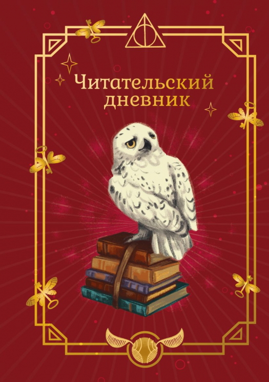 Гарри Поттер. Неофициальный читательский дневник. Букля