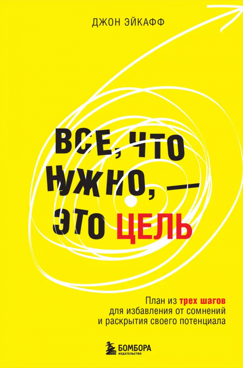 Все, что нужно, - это цель. План из трех шагов для избавления от сомнений и раскрытия своего потенциала