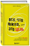 Все, что нужно, - это цель. План из трех шагов для избавления от сомнений и раскрытия своего потенциала