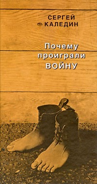 Почему проиграли войну