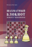 Шахматный блокнот юного чемпиона