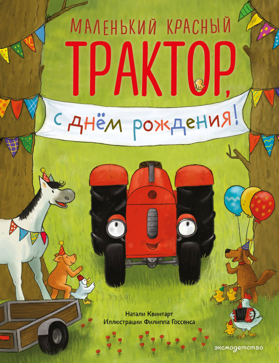 Маленький красный Трактор, с днем рождения!