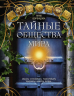 Тайные общества мира. Масоны, иллюминаты, розенкрейцеры, тамплиеры, каморра, якудза