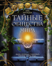 Тайные общества мира. Масоны, иллюминаты, розенкрейцеры, тамплиеры, каморра, якудза