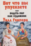 Вот что вы упускаете или Видеть мир как художник