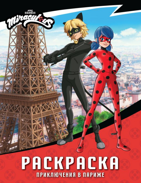 Леди Баг и Супер-Кот. Раскраска. Приключения в Париже