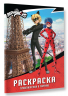 Леди Баг и Супер-Кот. Раскраска. Приключения в Париже