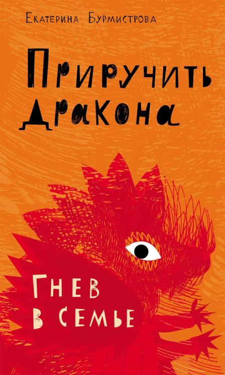 Приручить дракона. Гнев в семье