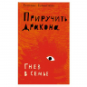 Приручить дракона. Гнев в семье