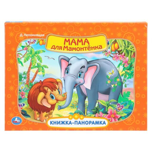 Мама для мамонтенка. Экран. Книжка-панорамка