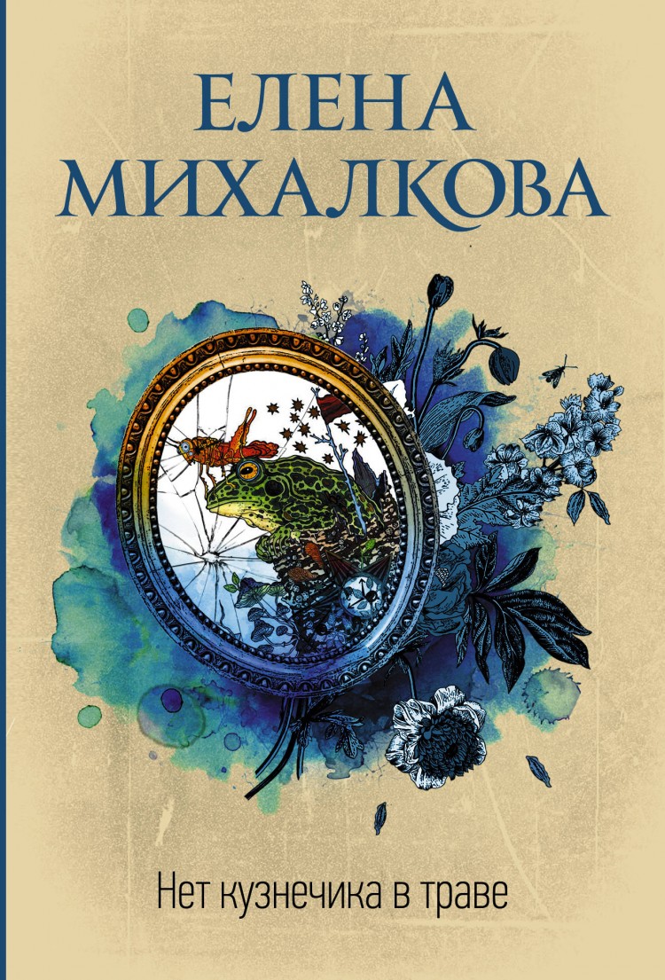 Елена михалкова книги фото