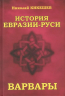 История Евразии-Руси. Варвары